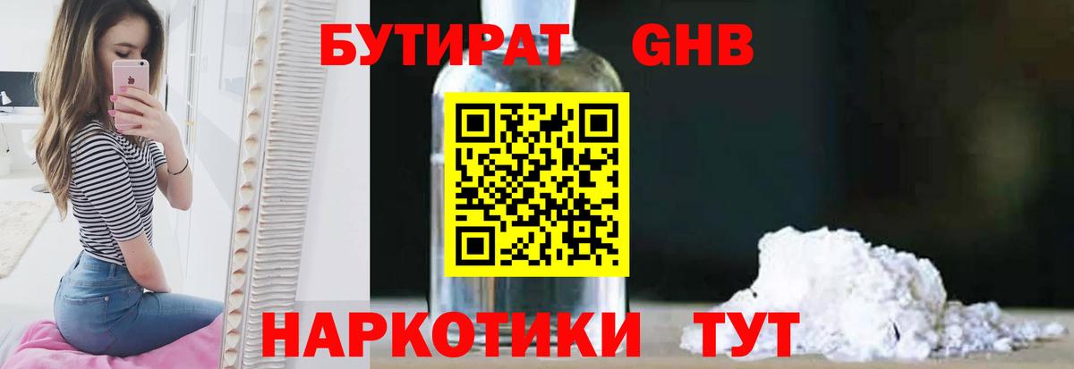 Бутират Butirat Калининград
