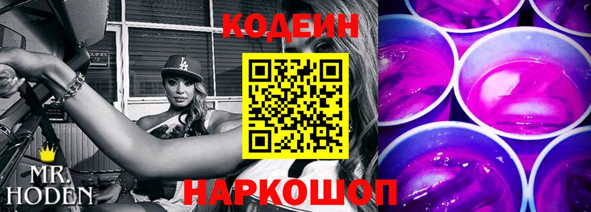 Codein Purple Drank  Вход с VPN  Калининград 